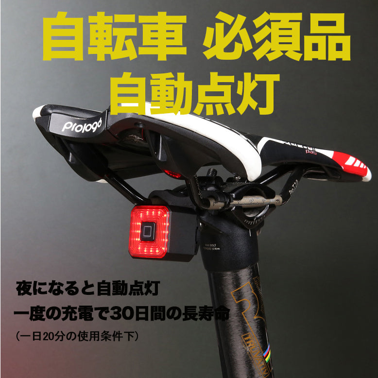自転車 自動点灯  テールライト スマートブレーキ感応 IPX5防水 USB充電式